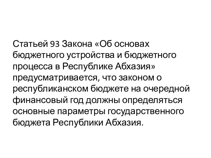 Статьей 93 Закона «Об основах бюджетного устройства и бюджетного процесса в