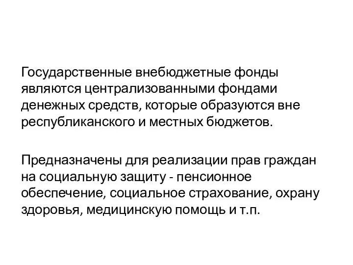 Государственные внебюджетные фонды являются централизованными фондами денежных средств, которые образуются вне