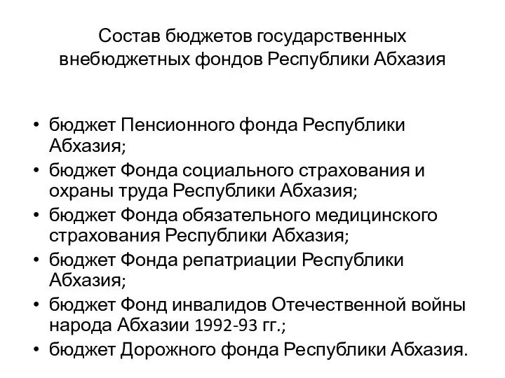 Состав бюджетов государственных внебюджетных фондов Республики Абхазия бюджет Пенсионного фонда Республики