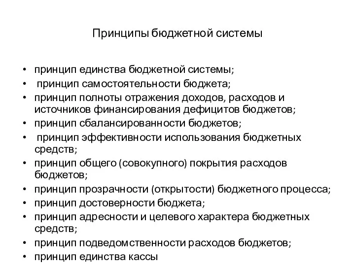 Принципы бюджетной системы принцип единства бюджетной системы; принцип самостоятельности бюджета; принцип