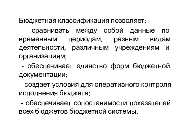 Бюджетная классификация позволяет: - сравнивать между собой данные по временным периодам,