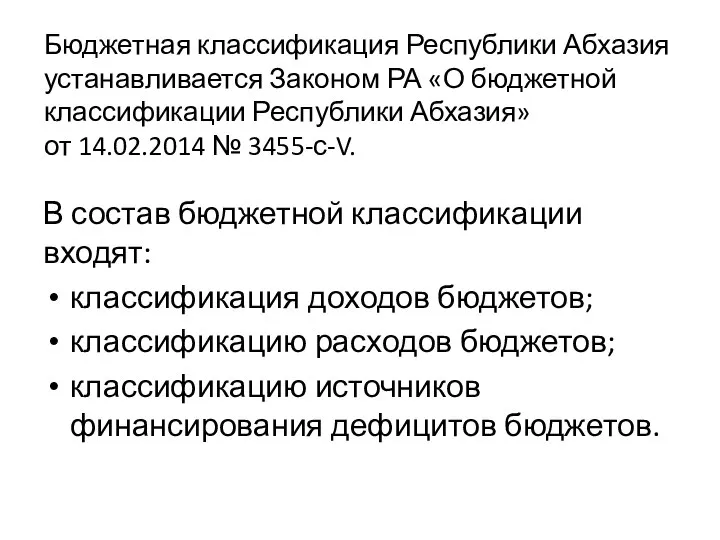 Бюджетная классификация Республики Абхазия устанавливается Законом РА «О бюджетной классификации Республики