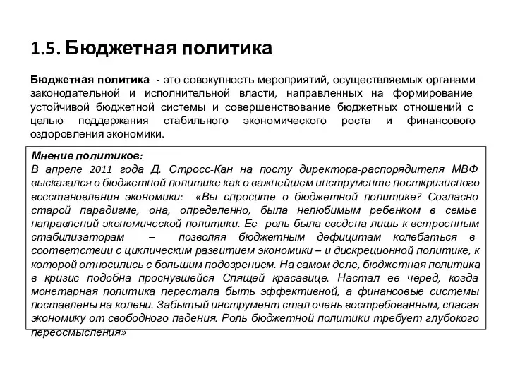 1.5. Бюджетная политика Бюджетная политика - это совокупность мероприятий, осуществляемых органами