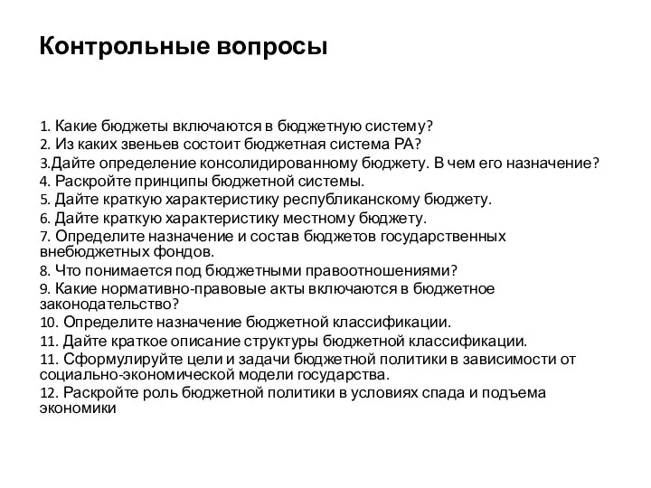 Контрольные вопросы 1. Какие бюджеты включаются в бюджетную систему? 2. Из