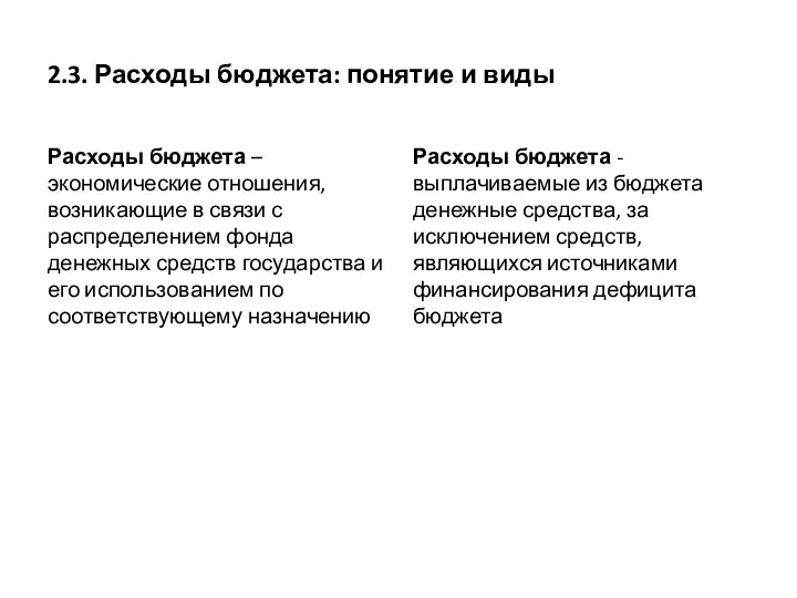 2.3. Расходы бюджета: понятие и виды Расходы бюджета –экономические отношения, возникающие