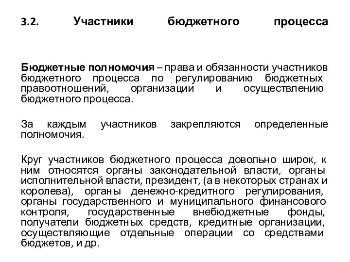 3.2. Участники бюджетного процесса Бюджетные полномочия – права и обязанности участников