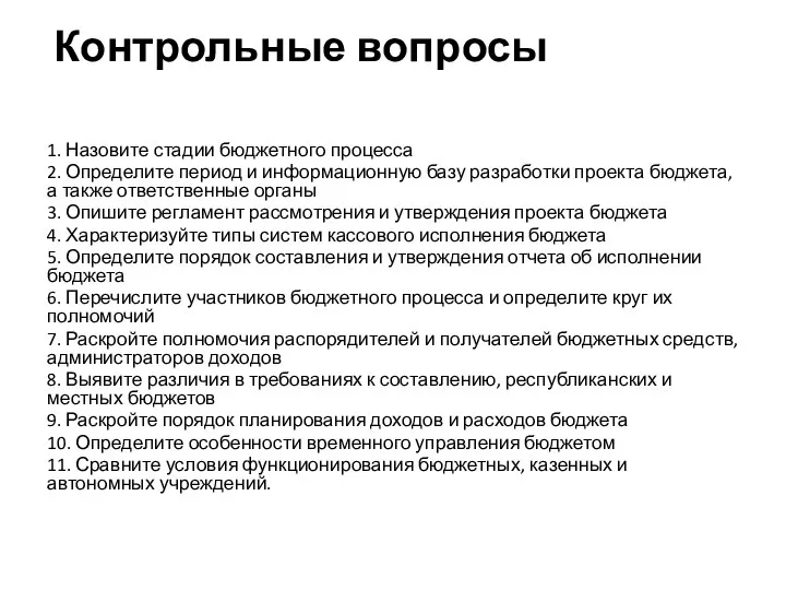 Контрольные вопросы 1. Назовите стадии бюджетного процесса 2. Определите период и