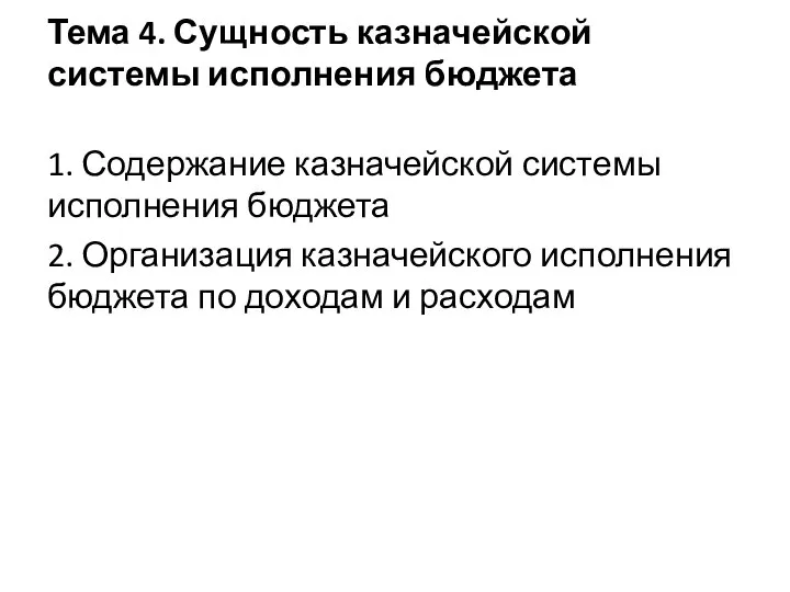 Тема 4. Сущность казначейской системы исполнения бюджета 1. Содержание казначейской системы