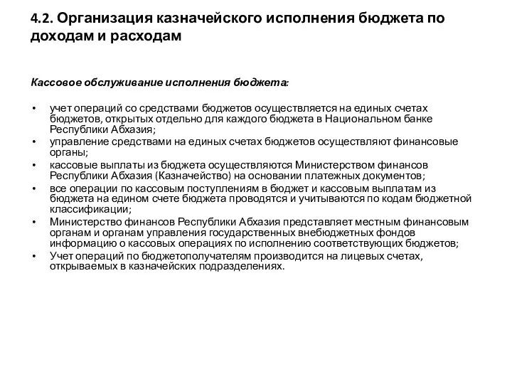 4.2. Организация казначейского исполнения бюджета по доходам и расходам Кассовое обслуживание