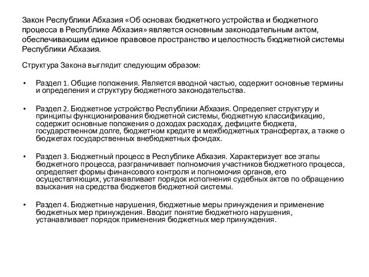 Закон Республики Абхазия «Об основах бюджетного устройства и бюджетного процесса в