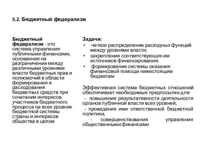 5.2. Бюджетный федерализм Бюджетный федерализм - это система управления публичными финансами,