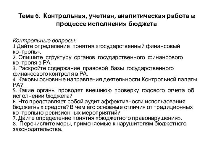 Тема 6. Контрольная, учетная, аналитическая работа в процессе исполнения бюджета Контрольные