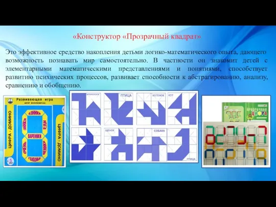 «Конструктор «Прозрачный квадрат» Это эффективное средство накопления детьми логико-математического опыта, дающего