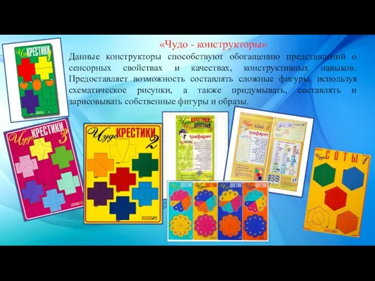 «Чудо - конструкторы» Данные конструкторы способствуют обогащению представлений о сенсорных свойствах