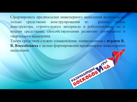 Сформировать предпосылки инженерного мышления возможно не только средствами конструирования из разных