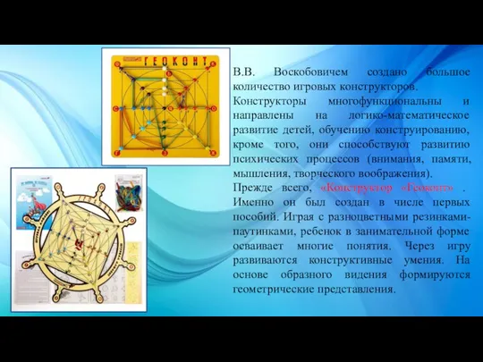 В.В. Воскобовичем создано большое количество игровых конструкторов. Конструкторы многофункциональны и направлены