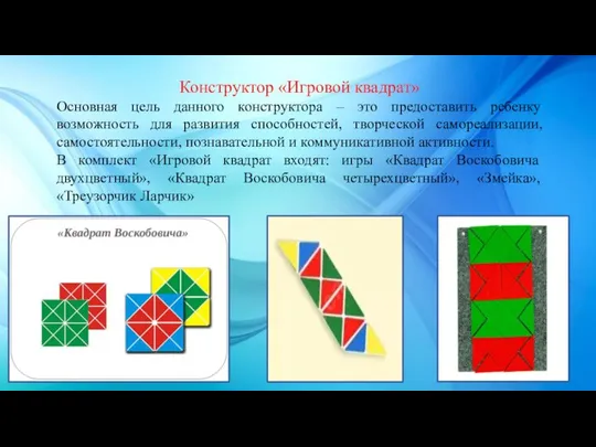 Конструктор «Игровой квадрат» Основная цель данного конструктора – это предоставить ребенку