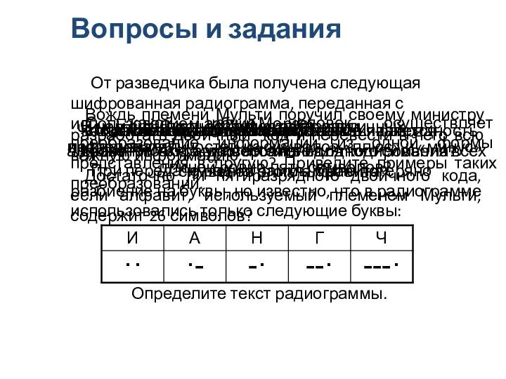 Вопросы и задания С какой целью человек осуществляет преобразование информации из