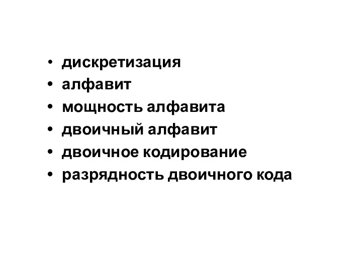 Ключевые слова дискретизация алфавит мощность алфавита двоичный алфавит двоичное кодирование разрядность двоичного кода