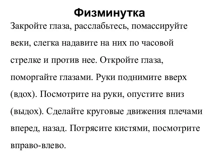 Физминутка Закройте глаза, расслабьтесь, помассируйте веки, слегка надавите на них по