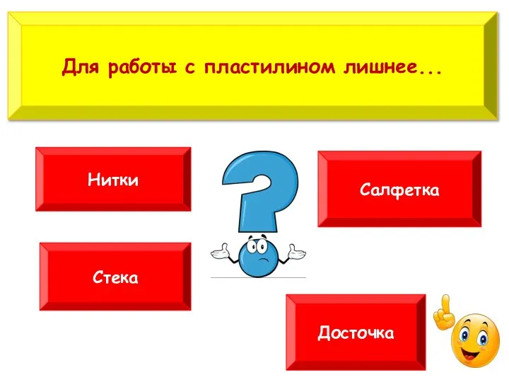 Для работы с пластилином лишнее... Нитки Салфетка Стека Досточка