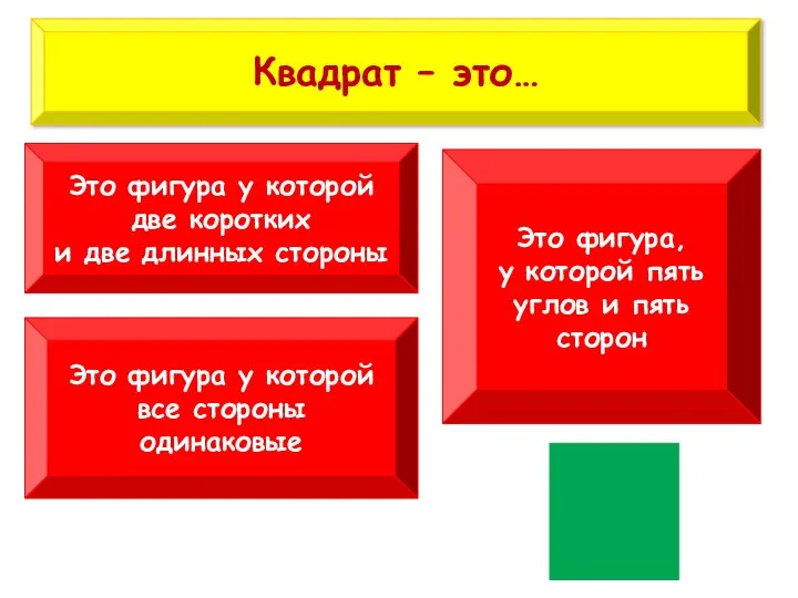 Это фигура у которой две коротких и две длинных стороны Это