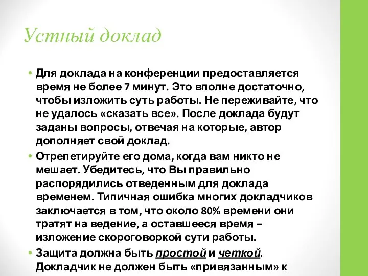 Устный доклад Для доклада на конференции предоставляется время не более 7