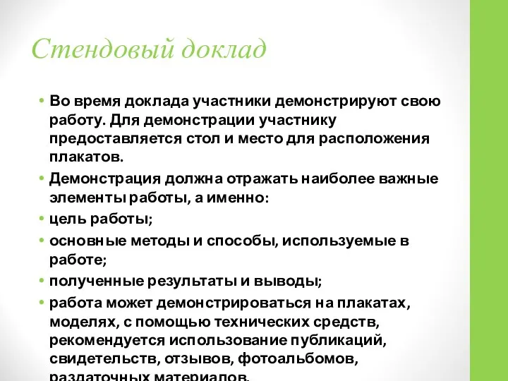 Стендовый доклад Во время доклада участники демонстрируют свою работу. Для демонстрации