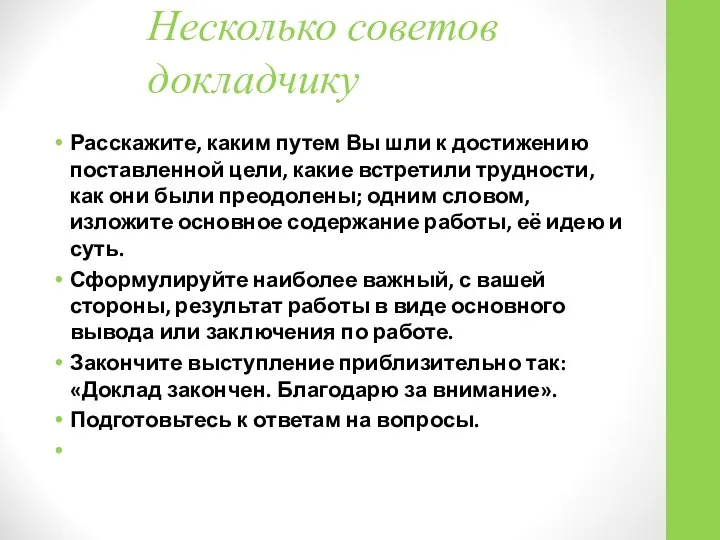 Несколько советов докладчику Расскажите, каким путем Вы шли к достижению поставленной