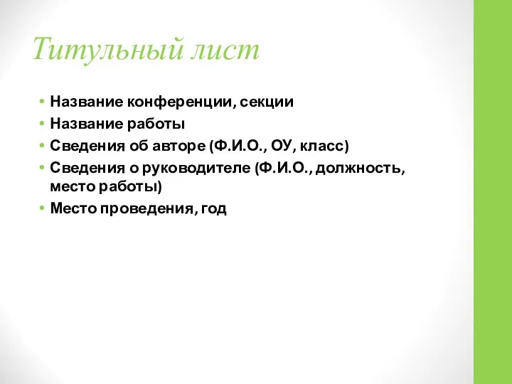 Титульный лист Название конференции, секции Название работы Сведения об авторе (Ф.И.О.,