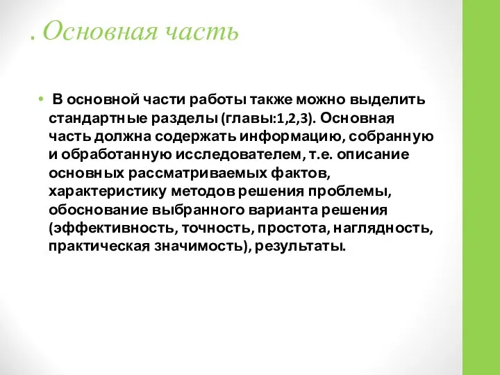 . Основная часть В основной части работы также можно выделить стандартные