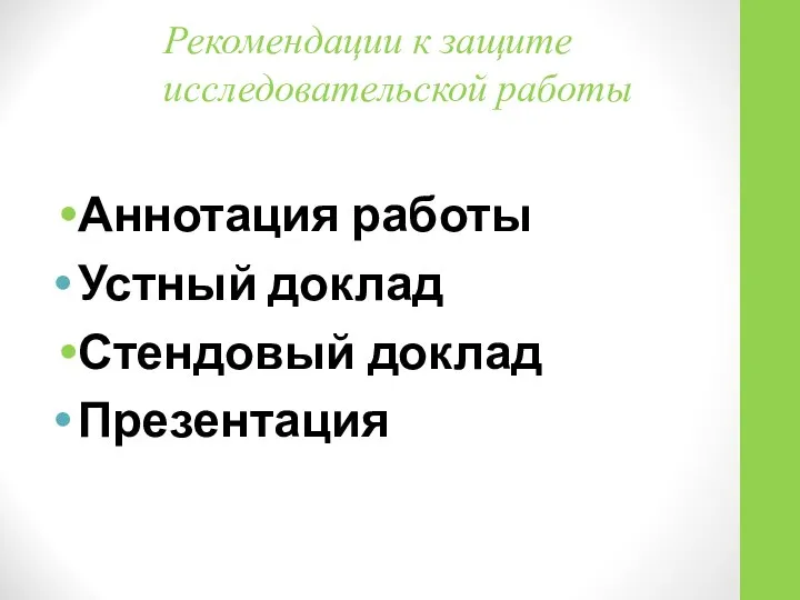 Рекомендации к защите исследовательской работы Аннотация работы Устный доклад Стендовый доклад Презентация