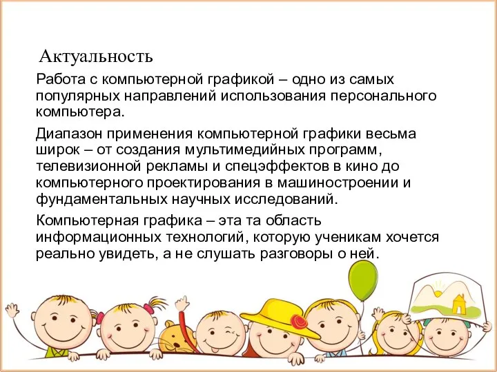 Актуальность Работа с компьютерной графикой – одно из самых популярных направлений