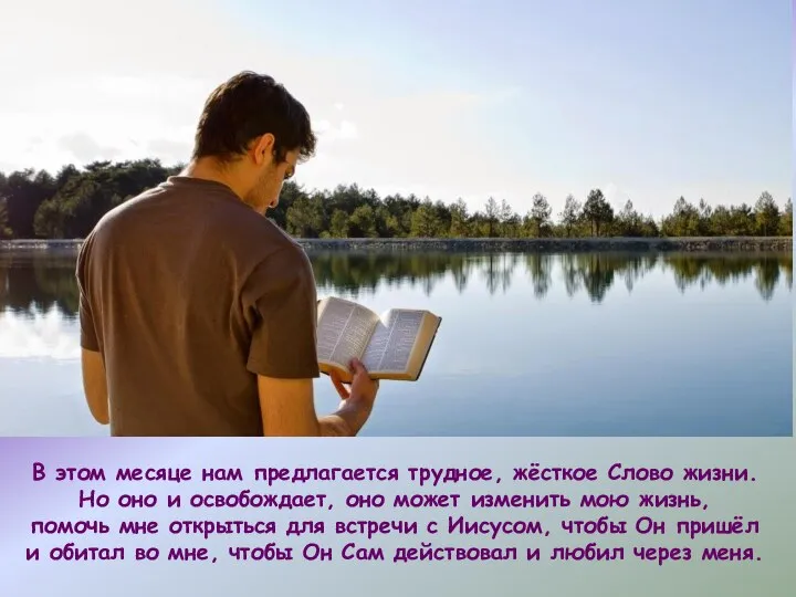 В этом месяце нам предлагается трудное, жёсткое Слово жизни. Но оно