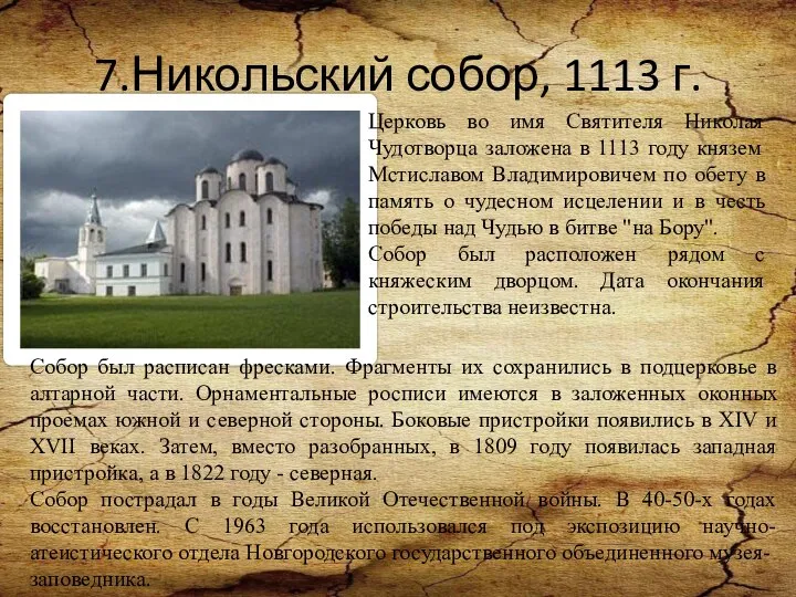 7.Никольский собор, 1113 г. Церковь во имя Святителя Николая Чудотворца заложена