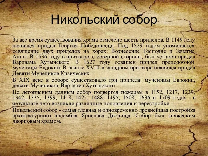 Никольский собор За все время существования храма отмечено шесть приделов. В