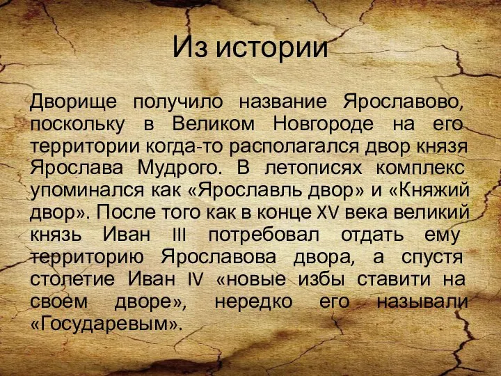 Из истории Дворище получило название Ярославово, поскольку в Великом Новгороде на