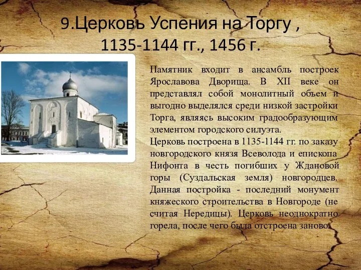 9.Церковь Успения на Торгу , 1135-1144 гг., 1456 г. Памятник входит