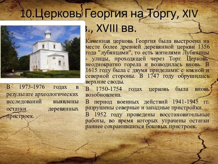 10.Церковь Георгия на Торгу, XIV в., XVIII вв. Каменная церковь Георгия