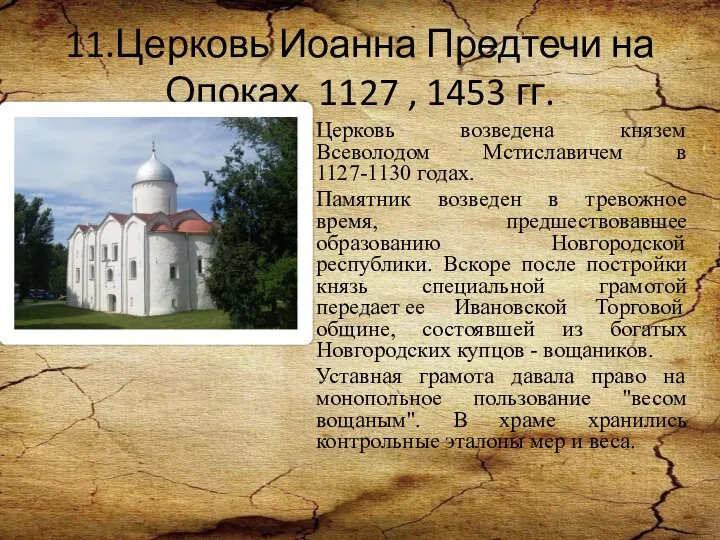 11.Церковь Иоанна Предтечи на Опоках, 1127 , 1453 гг. Церковь возведена