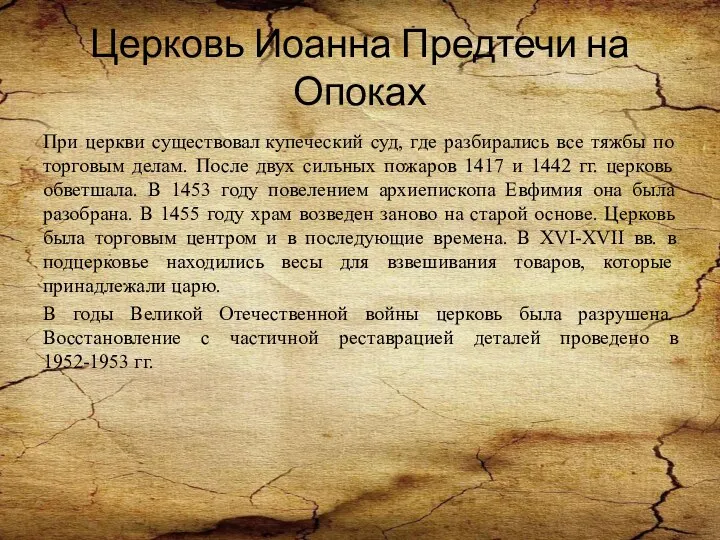 Церковь Иоанна Предтечи на Опоках При церкви существовал купеческий суд, где