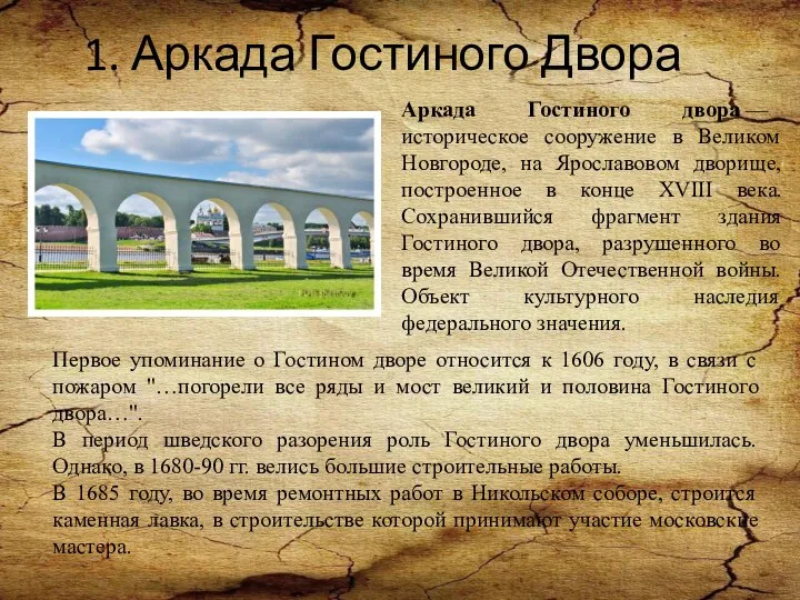 1. Аркада Гостиного Двора Аркада Гостиного двора — историческое сооружение в