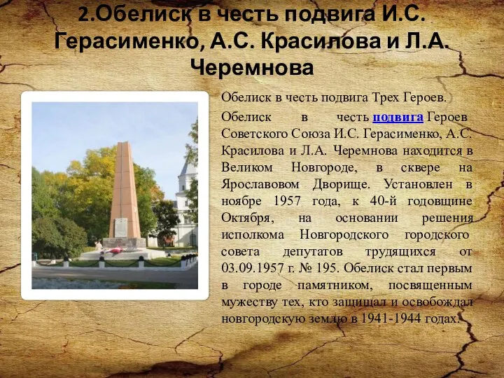 2.Обелиск в честь подвига И.С. Герасименко, А.С. Красилова и Л.А. Черемнова