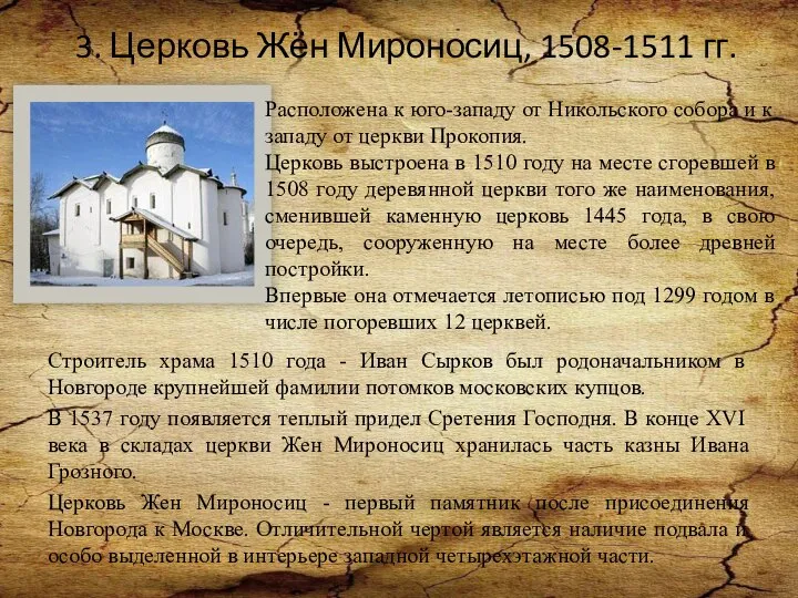 3. Церковь Жён Мироносиц, 1508-1511 гг. Строитель храма 1510 года -