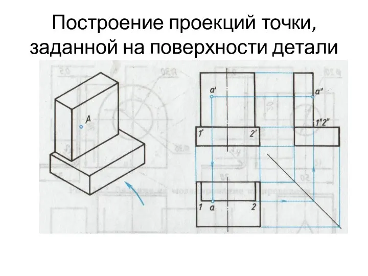 Построение проекций точки, заданной на поверхности детали