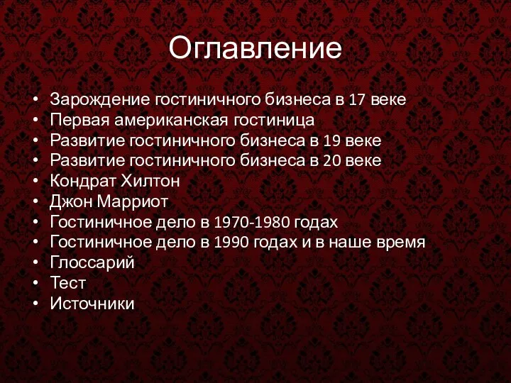 Оглавление Зарождение гостиничного бизнеса в 17 веке Первая американская гостиница Развитие