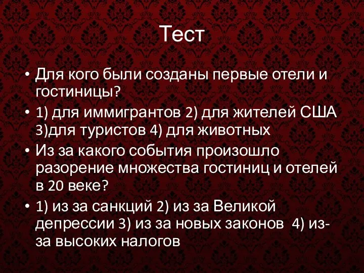 Тест Для кого были созданы первые отели и гостиницы? 1) для