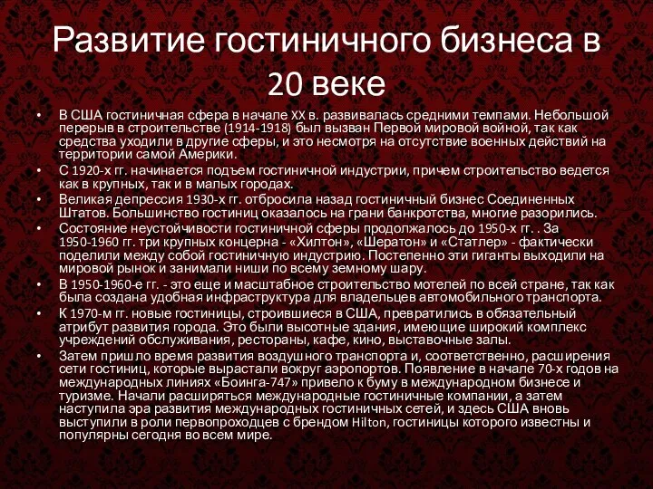 Развитие гостиничного бизнеса в 20 веке В США гостиничная сфера в