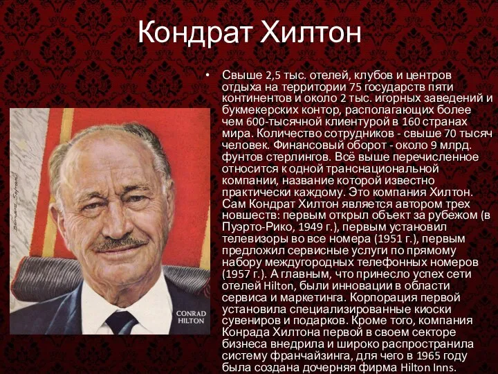 Кондрат Хилтон Свыше 2,5 тыс. отелей, клубов и центров отдыха на