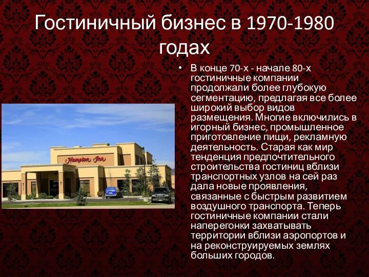 Гостиничный бизнес в 1970-1980 годах В конце 70-х - начале 80-х